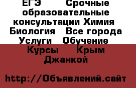 ЕГЭ-2021! Срочные образовательные консультации Химия, Биология - Все города Услуги » Обучение. Курсы   . Крым,Джанкой